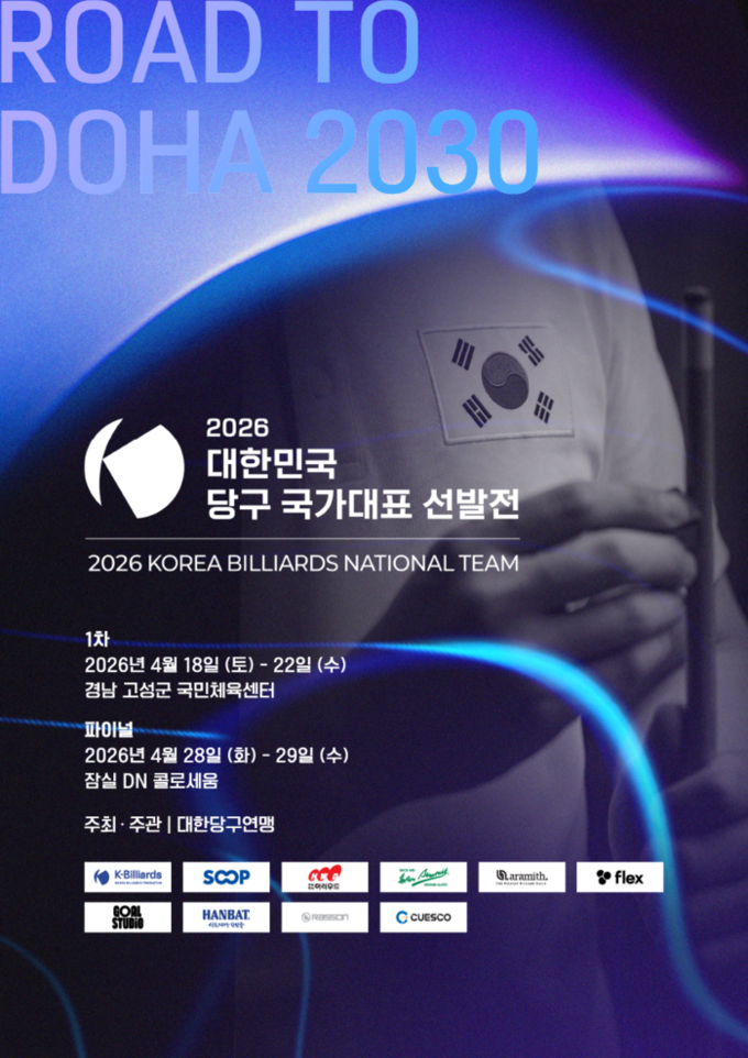 당구 국가대표 최종 파이널, 잠실 DN콜로세움서 열린다