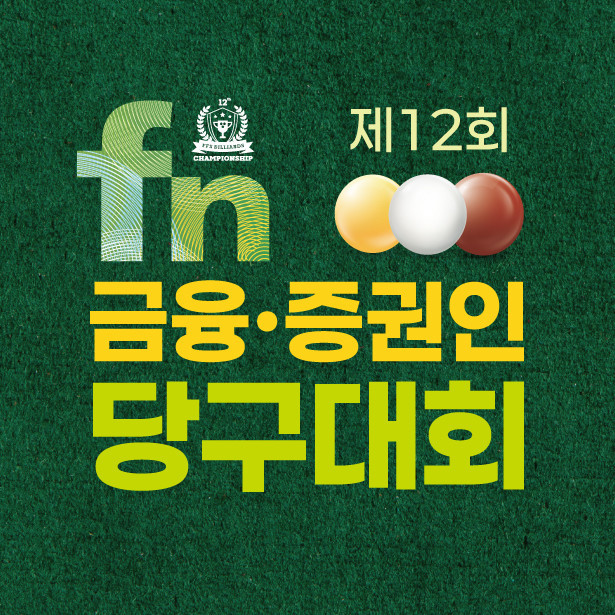 SOOP, 제12회 fn 금융·증권인 당구대회 본선 생중계